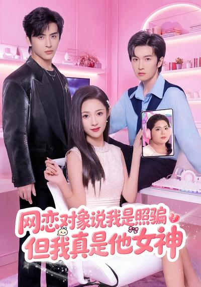 网恋对象说我是照骗，但我真是他女神}