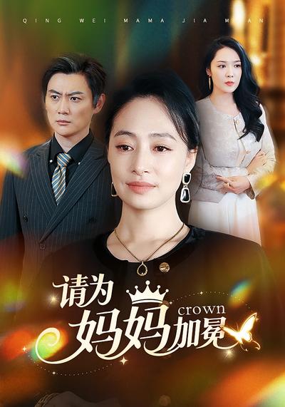 请为妈妈加冕}