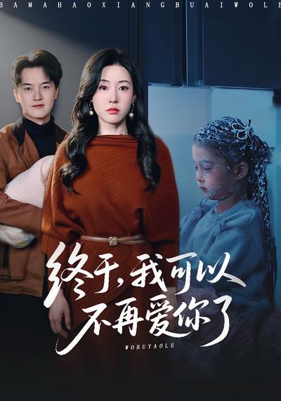 终于，我可以不再爱你了}