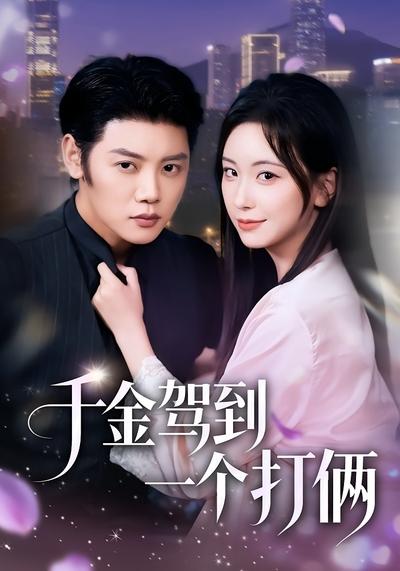 千金驾到，一个打俩}