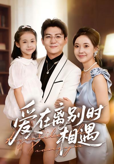 爱在离别时相遇}