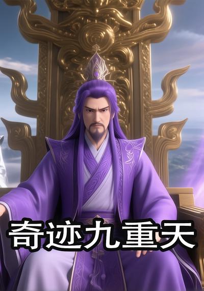 奇迹九重天}