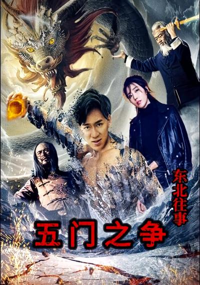 东北往事五门之争}