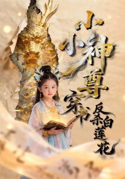 小小神尊穿书反杀白莲花}