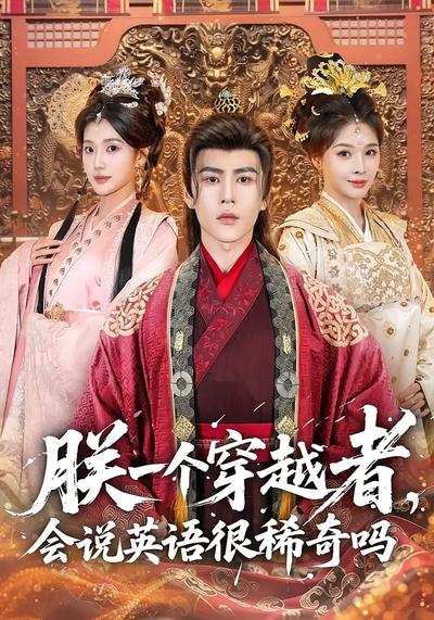 朕一个穿越者，会说英语很稀奇吗}