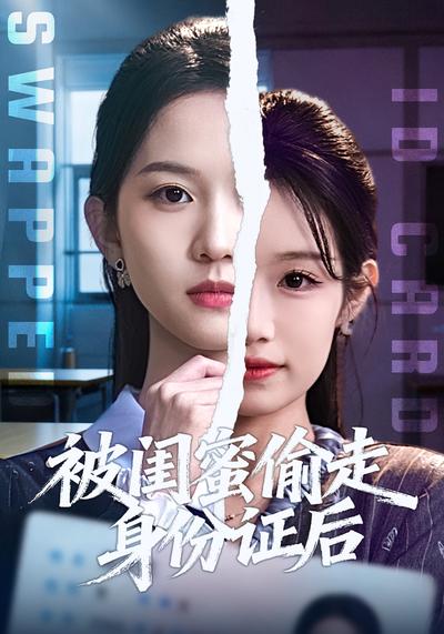 被闺蜜偷走身份证后}