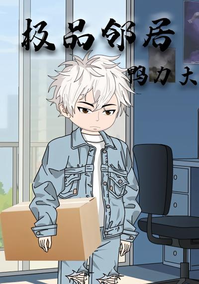 极品邻居鸭力大}