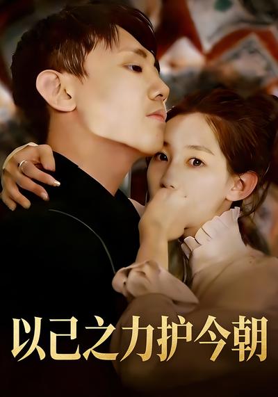 以己之力护今朝}