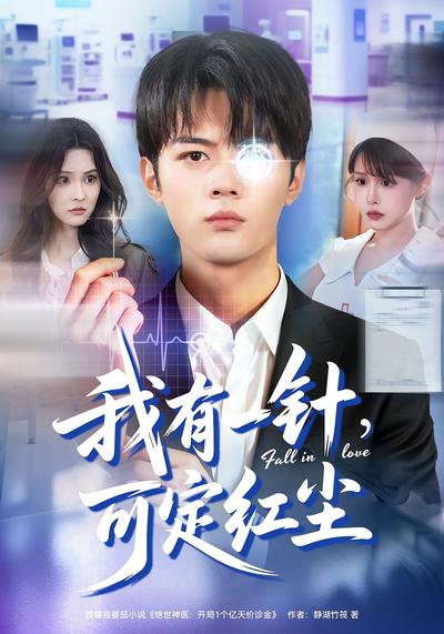 我有一针，可定红尘}