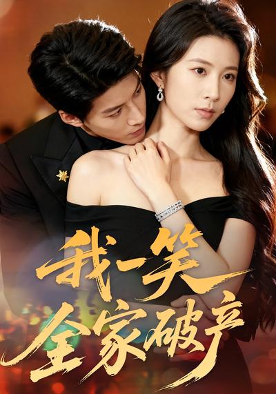 我一笑全家破产}