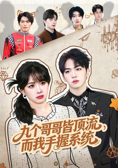 九个哥哥皆顶流，而我手握系统}