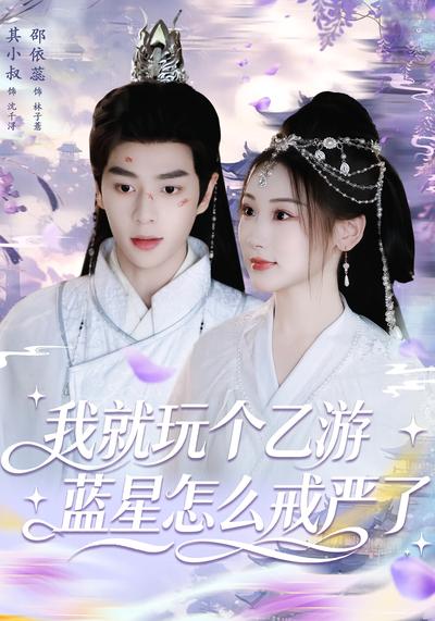 我就玩个乙游，蓝星怎么戒严了}