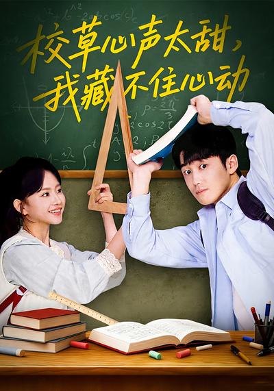 校草心声太甜，我藏不住心动}