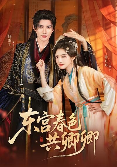 东宫春色共卿卿}