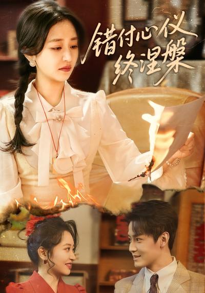 错付心仪终涅槃}