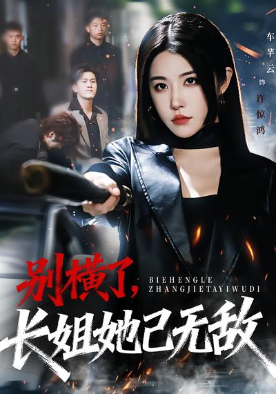 别横了，长姐她已无敌}