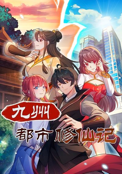 九州都市修仙记}