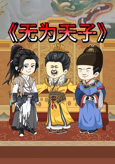 无为天子}