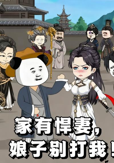 家有悍妻，娘子别打我！}