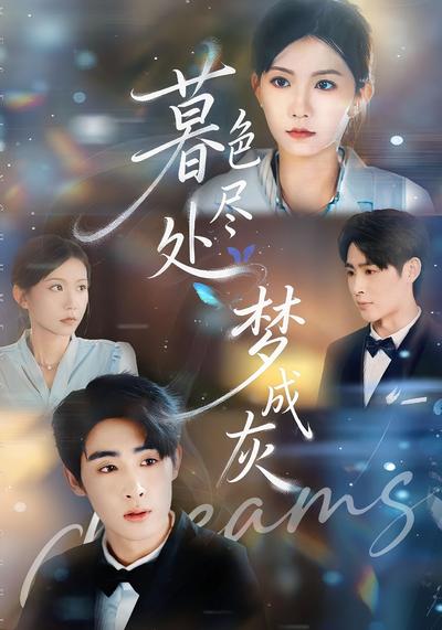 暮色尽处梦成灰}