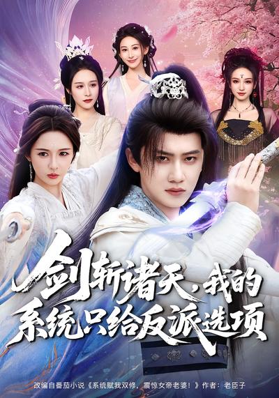 剑斩诸天，我的系统只给反派选项}