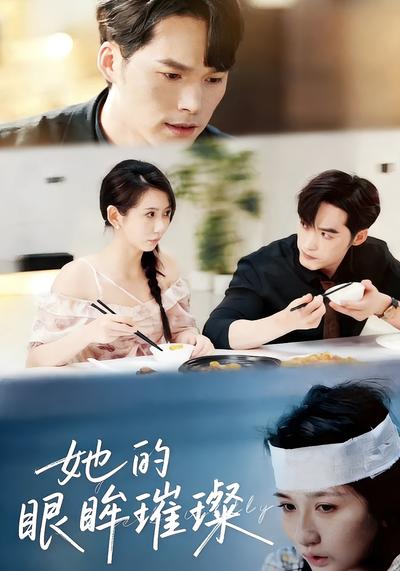 她的眼眸璀璨}