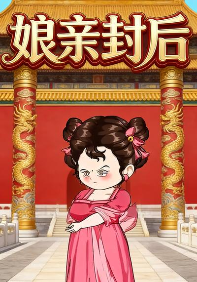 娘亲封后}