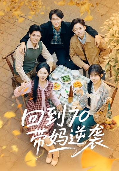 回到70带妈逆袭}