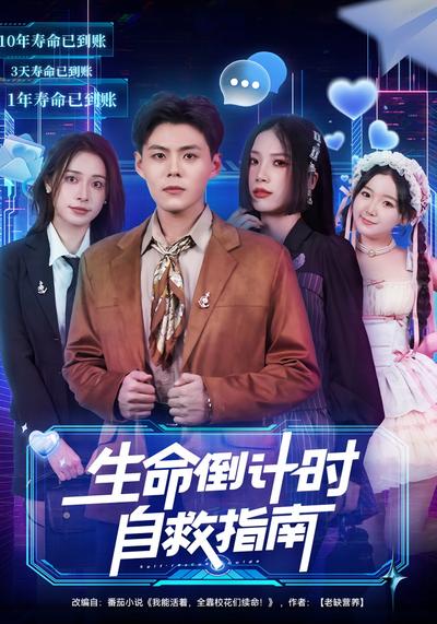 生命倒计时自救指南}