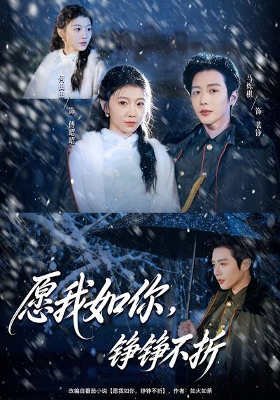 愿我如你，铮铮不折}