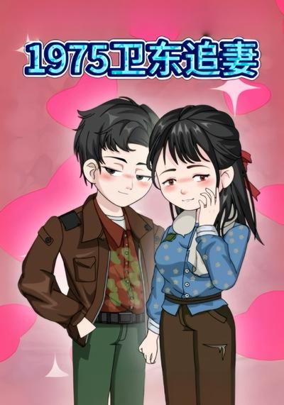 1975卫东追妻}