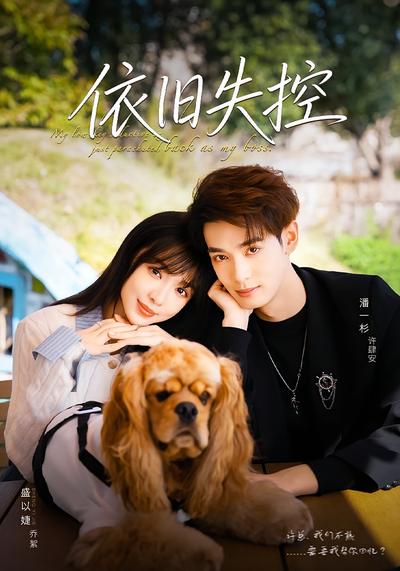 依旧失控}
