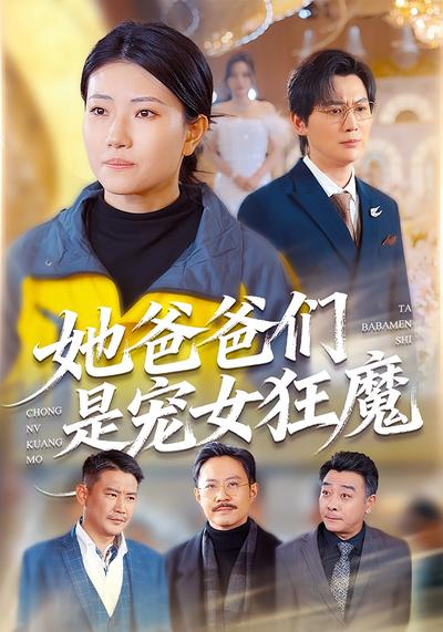 她爸爸们是宠女狂魔}