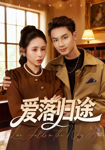 爱落归途}