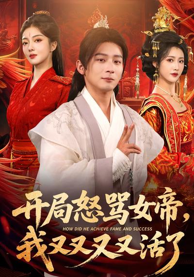 开局怒骂女帝，我又又又又活了}