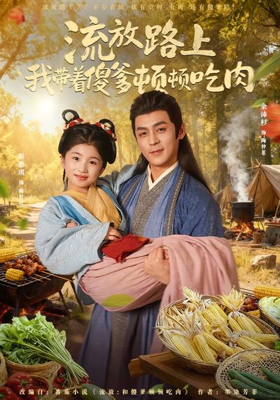 流放路上我带着傻爹顿顿吃肉}