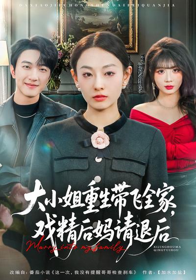 大小姐重生带飞全家，戏精后妈请退后}