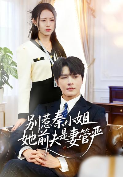 别惹秦小姐她前夫是妻管严}