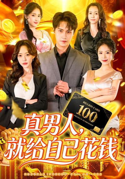 真男人，就给自己花钱}