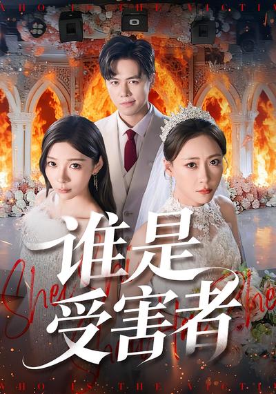 谁是受害者}