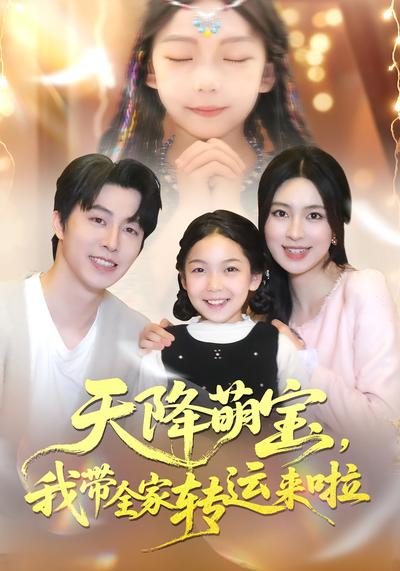 天降萌宝，我带全家转运来啦}