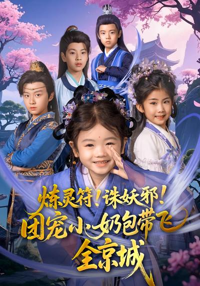 炼灵符！诛妖邪！团宠小奶包带飞全京城}