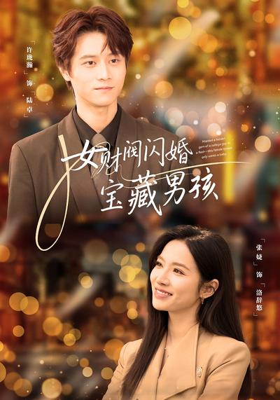 女财阀闪婚宝藏男孩}