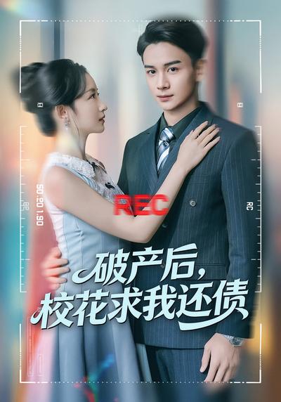 破产后，校花求我还债}