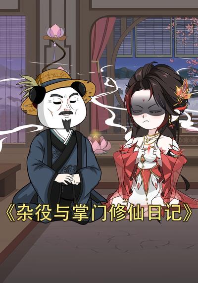 杂役与掌门修仙日记}
