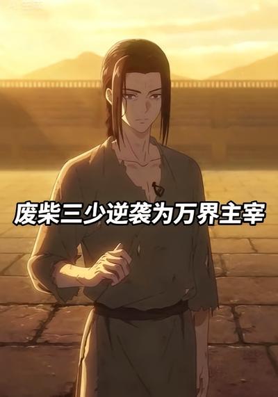 废柴三少逆袭为万界主宰}