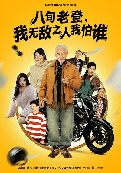 八旬老登，我无敌之人我怕谁}