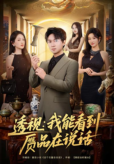 透视：我能看到赝品在说话}