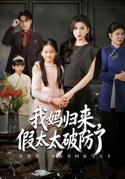 我妈归来，假太太破防了}