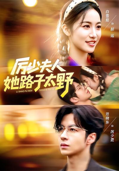 厉少夫人她路子太野}
